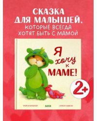 Семейные ценности. Я хочу к маме!/Кордерой Т.