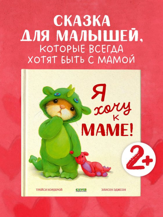 Семейные ценности. Я хочу к маме!/Кордерой Т.