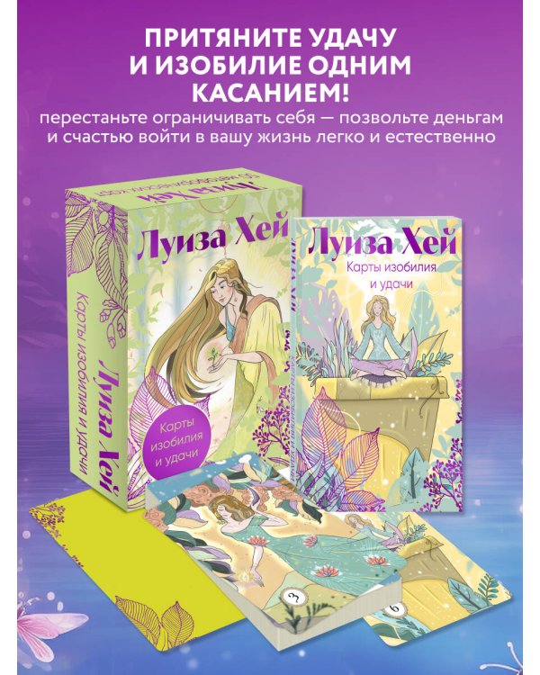Карты изобилия и удачи. 50 метафорических карт