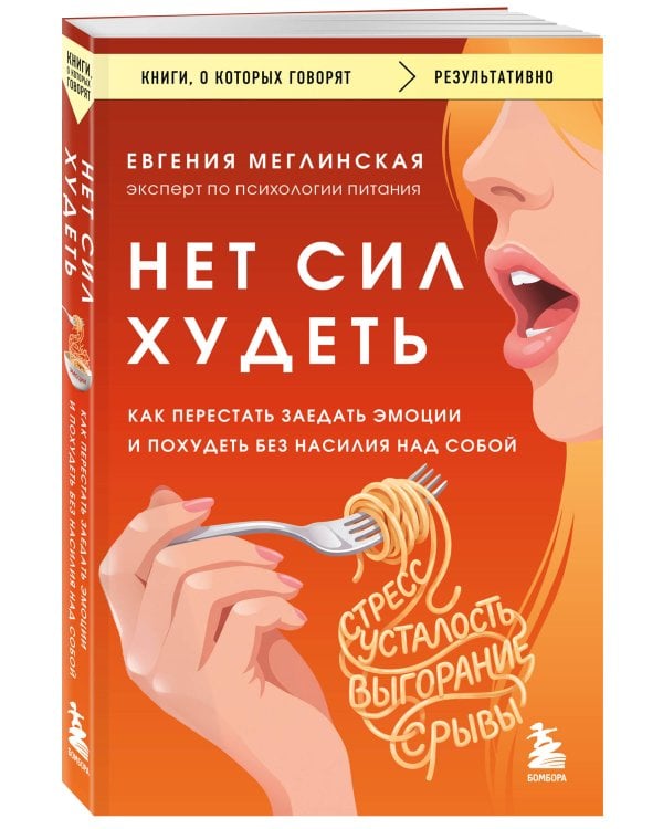 Нет сил худеть. Как перестать заедать эмоции и похудеть без насилия над собой