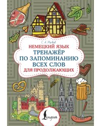 Немецкий язык. Тренажер по запоминанию всех слов для продолжающих
