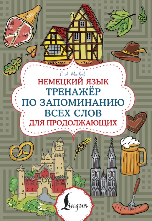 Обложка книги «Немецкий язык. Тренажер по запоминанию всех слов для продолжающих» — Матвеев Сергей Александрович, ISBN 9785171696900