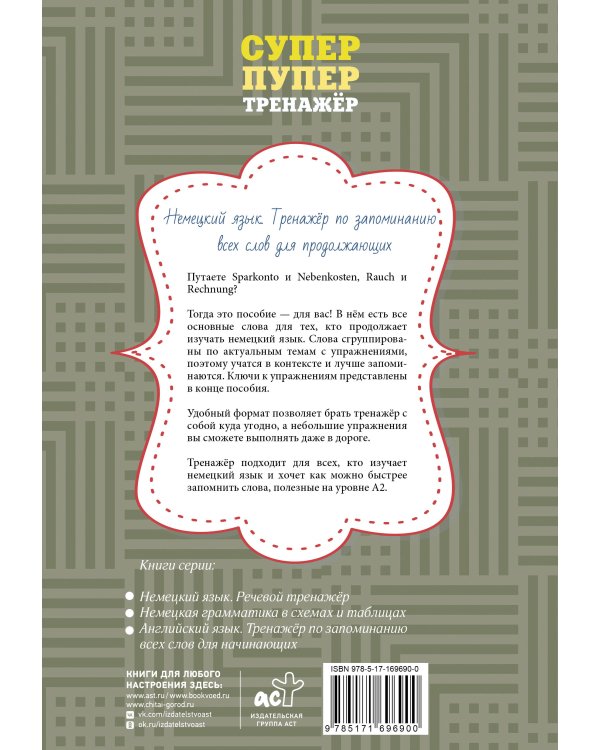 Дополнительное изображение книги «Немецкий язык. Тренажер по запоминанию всех слов для продолжающих»