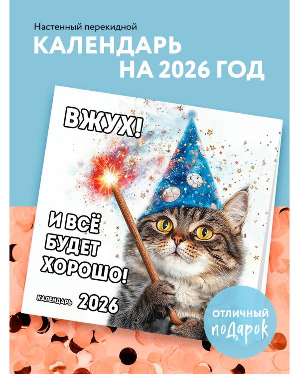 Вжух! И всё будет хорошо! Календарь настенный на 2026 год (300х300 мм)