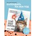 Вжух! И всё будет хорошо! Календарь настенный на 2026 год (300х300 мм)
