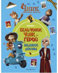 Чинк: Хвостатый детектив. Бельчонок Чинк — герой Медовой Долины