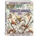 Графические романы Белый песок. Кн. 1. Время перемен