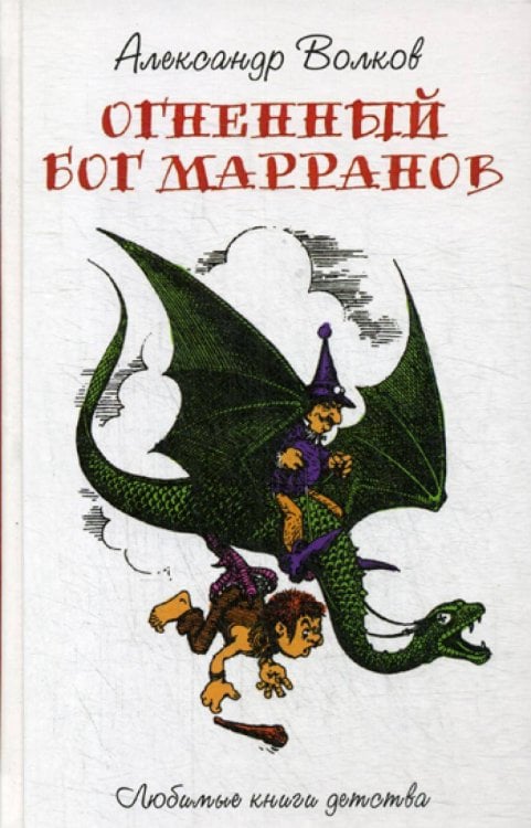 Обложка книги «Огненный Бог Марранов: сказочная повесть» — Волков Александр Мелентьевич, ISBN 9785386122133