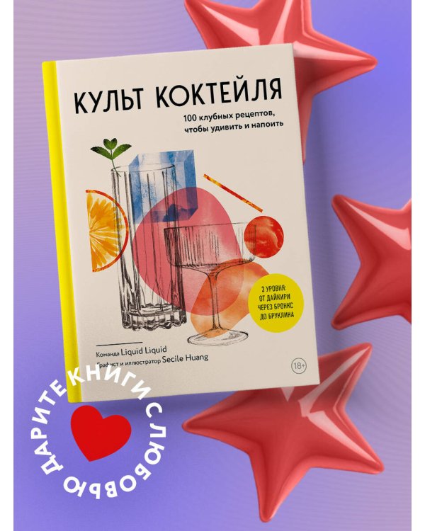 Культ коктейля. 100 клубных рецептов, чтобы удивить и напоить