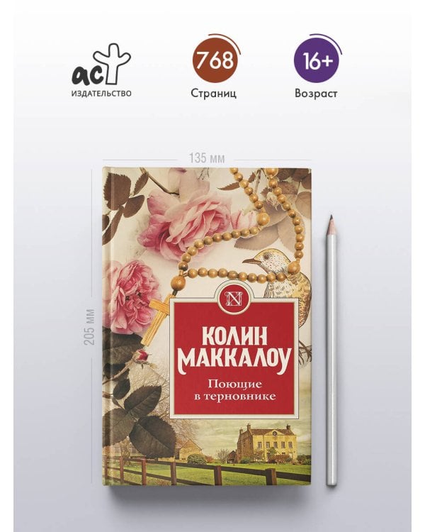 Поющие в терновнике