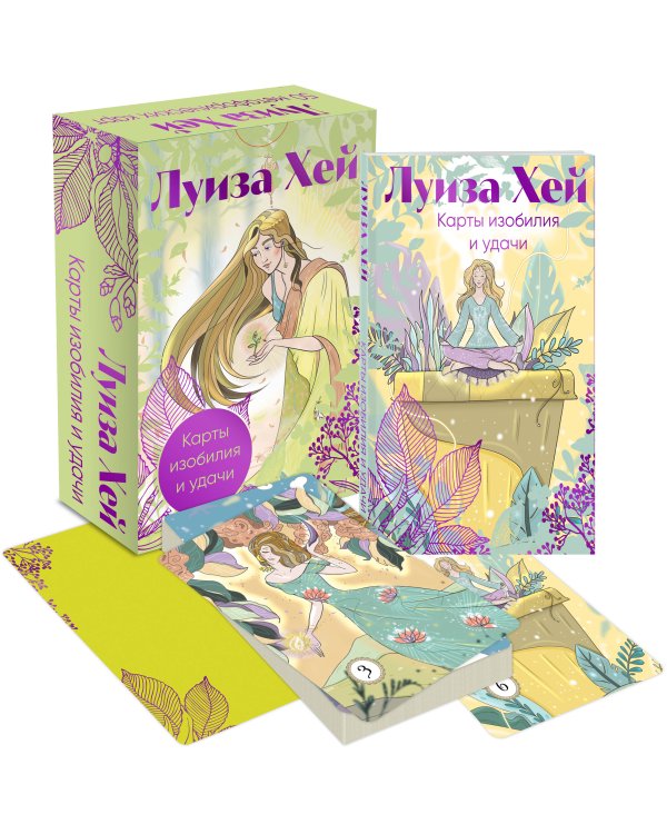 Карты изобилия и удачи. 50 метафорических карт