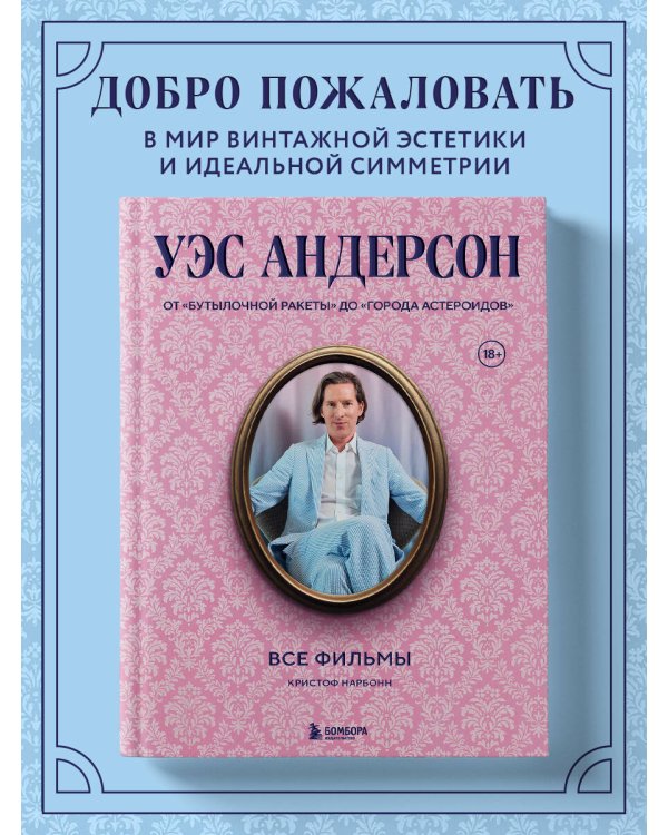 Уэс Андерсон. Все фильмы. От "Бутылочной ракеты" до "Города астероидов"