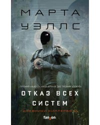 Отказ всех систем