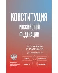 Конституция Российской Федерации со схемами и таблицами. Новейшая действующая редакция