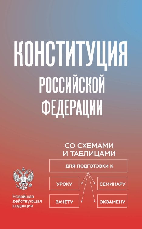 Обложка книги «Конституция Российской Федерации со схемами и таблицами. Новейшая действующая редакция» — <не указано>, ISBN 9785042379383