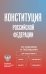 Обложка книги «Конституция Российской Федерации со схемами и таблицами. Новейшая действующая редакция» — <не указано>, ISBN 9785042379383