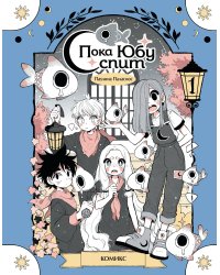 Пока Юбу спит. Книга 1