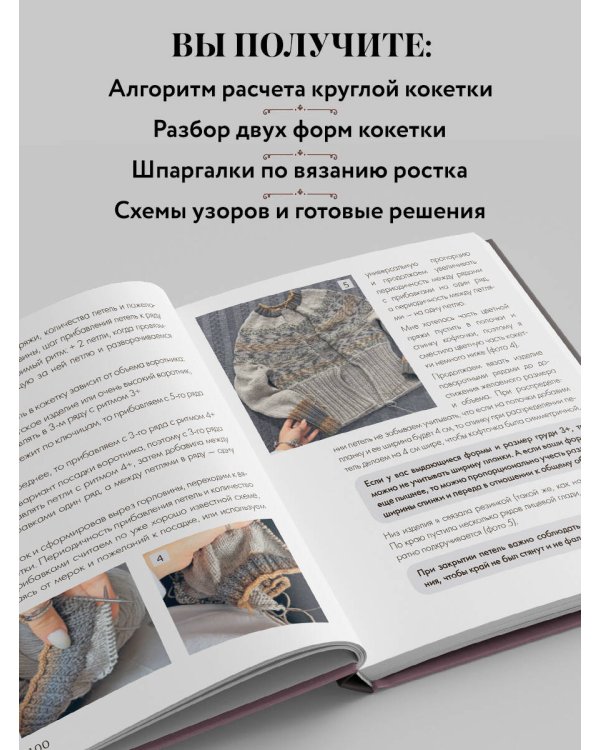 Дополнительное изображение книги «Вяжем круглую КОКЕТКУ. Техника, расчеты, дизайн, авторские проекты для вязания на спицах»