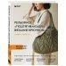 Звезды рукоделия. Бестселлер из Японии Рельефное «подтягивающее» вязание крючком. Узоры и проекты. Бестселлер из Японии