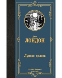 Лунная долина