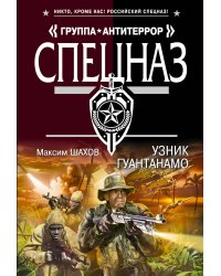 Узник Гуантанамо