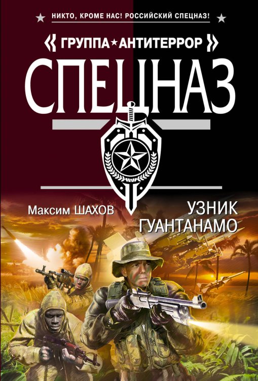 Обложка книги «Узник Гуантанамо» — Шахов Максим Анатольевич, ISBN 9785699668601