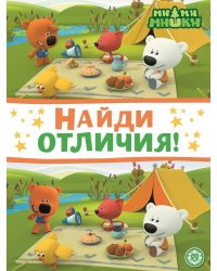 Ми-ми-мишки. N НО 2203. Найди отличия