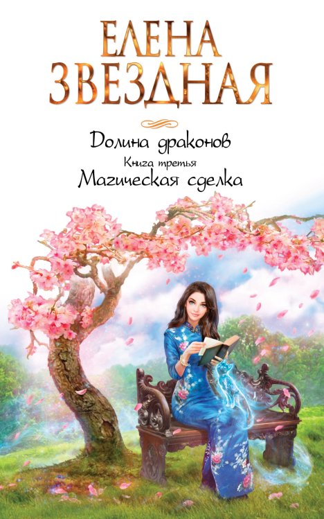 Звездное Настроение Долина драконов. Книга третья. Магическая сделка