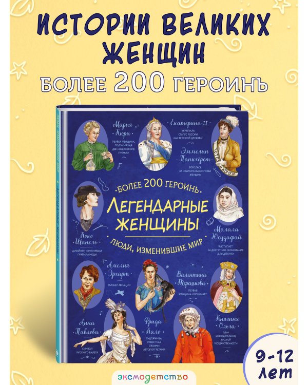 Дополнительное изображение книги «Легендарные женщины»