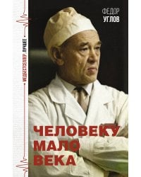 Человеку мало века