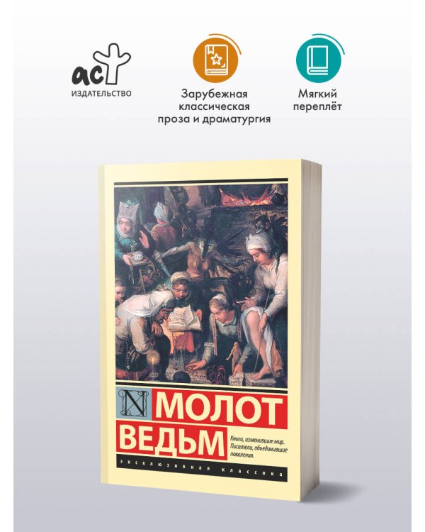 Молот ведьм