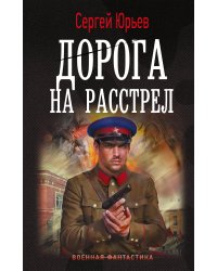 Дорога на расстрел