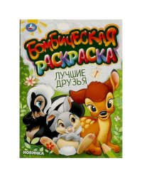 Лучшие друзья. Бомбическая раскраска. 214х290 мм. Скрепка. 16 стр. Умка в кор.50шт