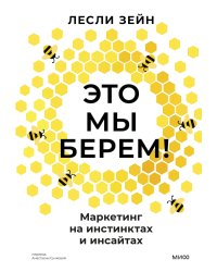 Это мы берем! Маркетинг на инстинктах и инсайтах