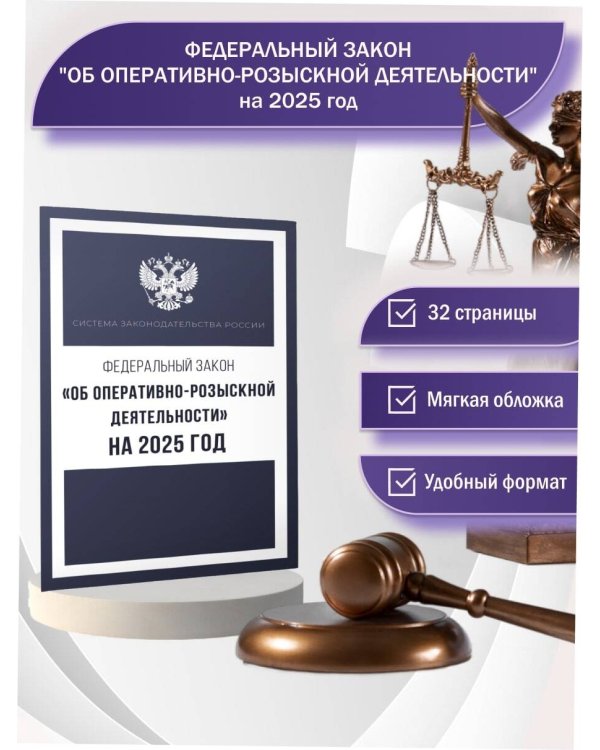 Федеральный закон "Об оперативно-розыскной деятельности" на 2025 год
