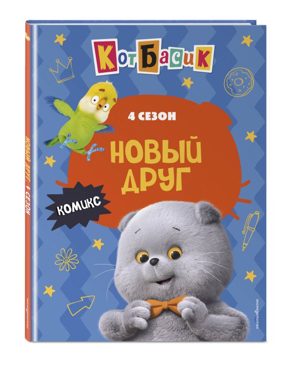 Кот Басик. Новый друг. 4 сезон (комикс)