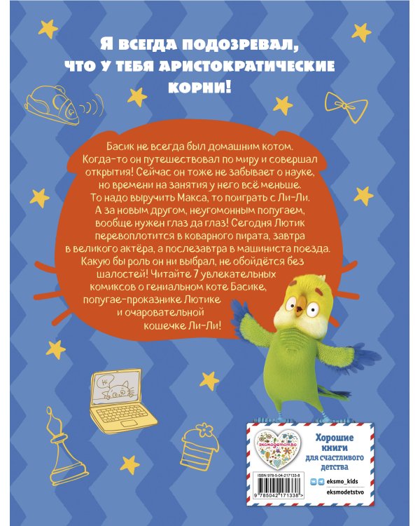 Кот Басик. Новый друг. 4 сезон (комикс)