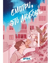 Смотри, это любовь. Артбук