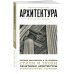 Архитектура. Для тех, кто хочет все успеть