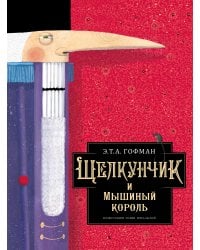 Щелкунчик и Мышиный король