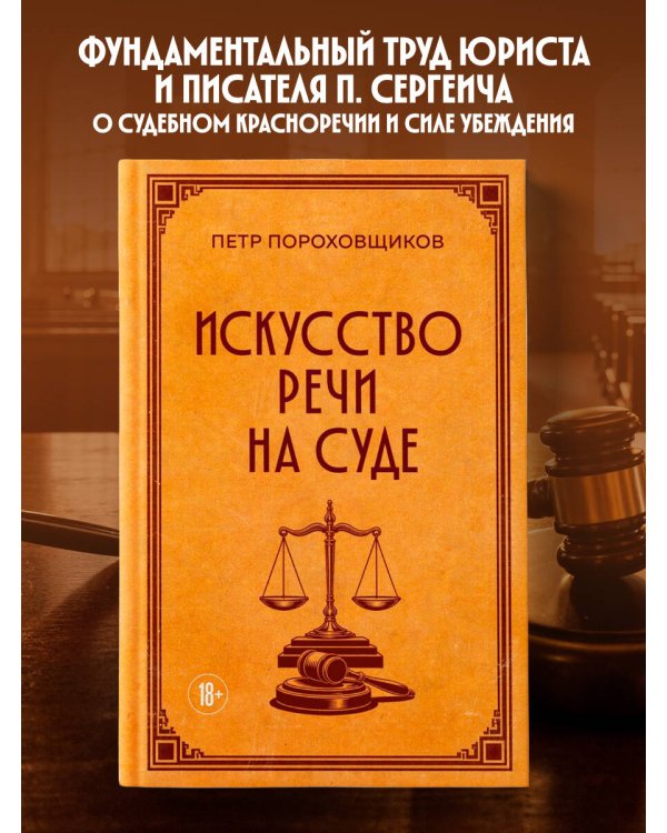 Искусство речи на суде