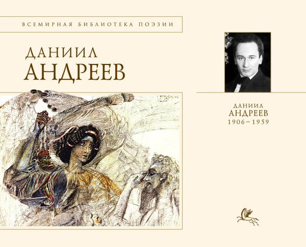 Обложка книги «Стихотворения и поэмы» — Андреев Даниил Леонидович, ISBN 9785699484058