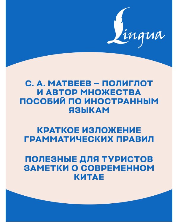 Дополнительное изображение книги «Китайский язык для выживания»