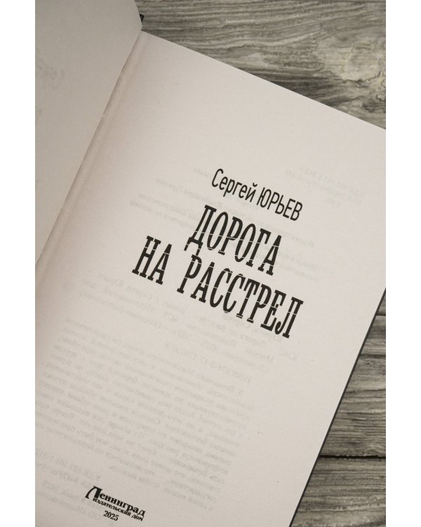 Дорога на расстрел