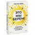 Это мы берем! Маркетинг на инстинктах и инсайтах