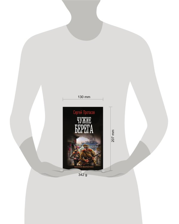 Чужие берега