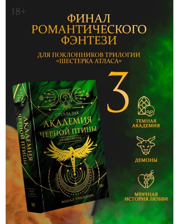Академия Черной птицы. Люби смерть