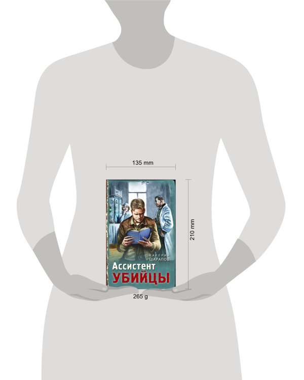 Ассистент убийцы