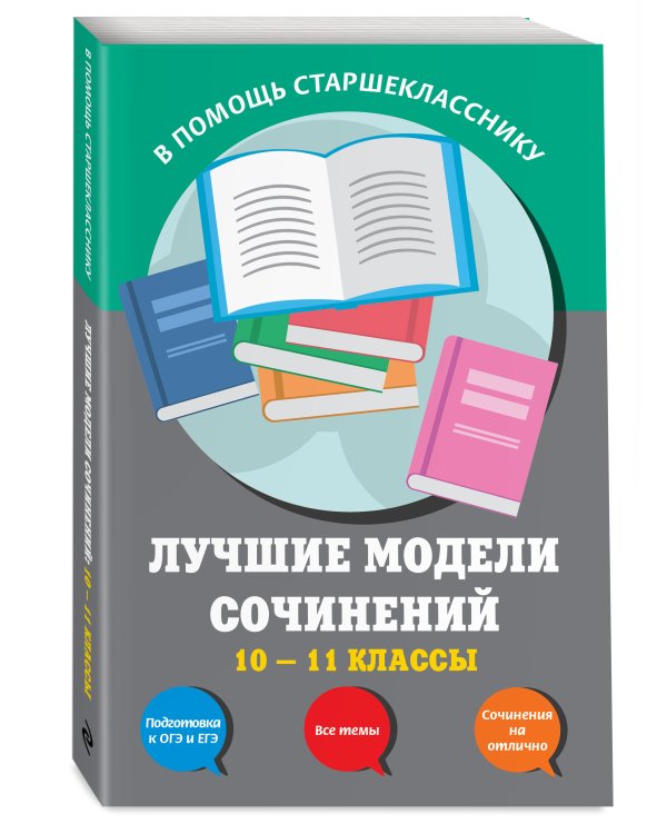 Лучшие модели сочинений: 10-11 классы