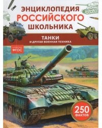 Танки и другая военная техника. Энциклопедия российского школьника